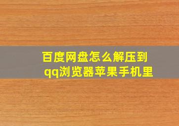 百度网盘怎么解压到qq浏览器苹果手机里