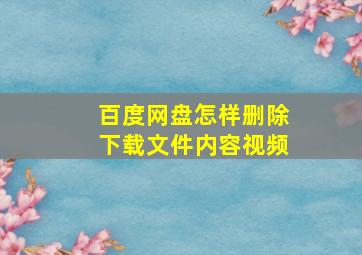 百度网盘怎样删除下载文件内容视频