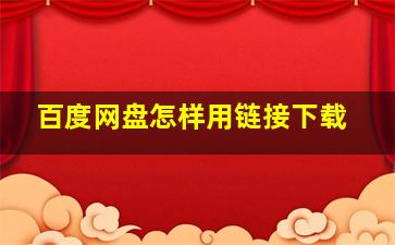 百度网盘怎样用链接下载