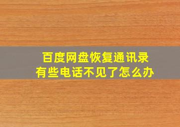 百度网盘恢复通讯录有些电话不见了怎么办