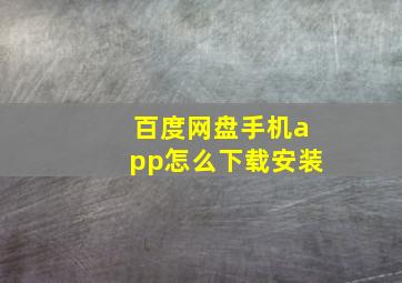 百度网盘手机app怎么下载安装