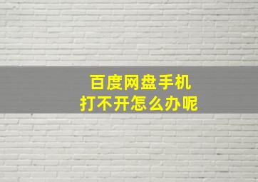 百度网盘手机打不开怎么办呢