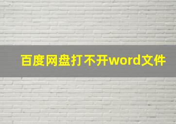 百度网盘打不开word文件