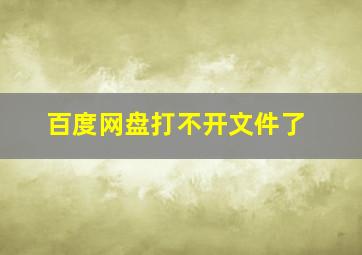 百度网盘打不开文件了