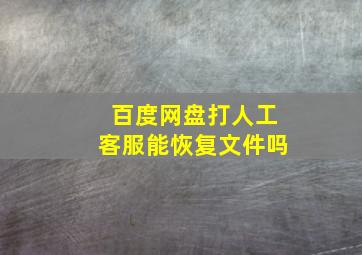 百度网盘打人工客服能恢复文件吗