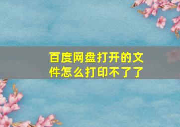 百度网盘打开的文件怎么打印不了了