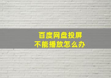 百度网盘投屏不能播放怎么办