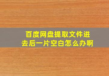 百度网盘提取文件进去后一片空白怎么办啊