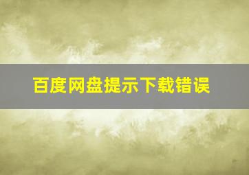 百度网盘提示下载错误