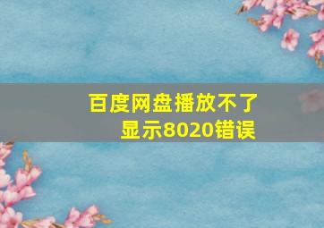 百度网盘播放不了显示8020错误