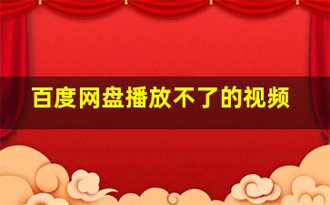 百度网盘播放不了的视频