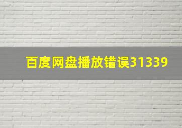 百度网盘播放错误31339