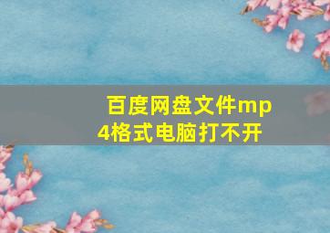 百度网盘文件mp4格式电脑打不开