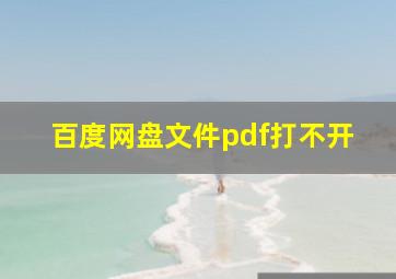 百度网盘文件pdf打不开