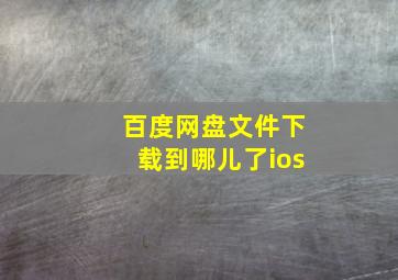 百度网盘文件下载到哪儿了ios