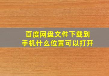 百度网盘文件下载到手机什么位置可以打开