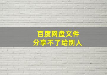 百度网盘文件分享不了给别人