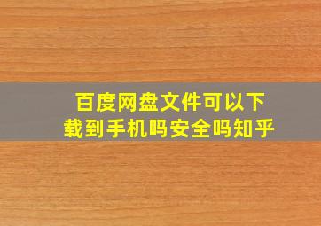 百度网盘文件可以下载到手机吗安全吗知乎