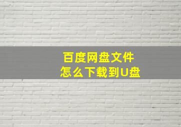 百度网盘文件怎么下载到U盘