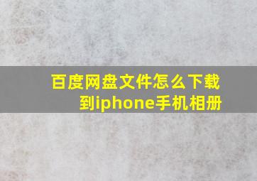 百度网盘文件怎么下载到iphone手机相册