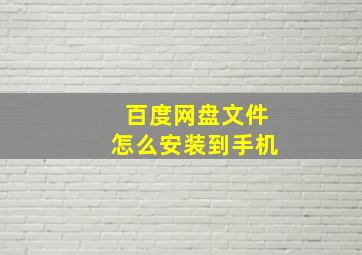 百度网盘文件怎么安装到手机