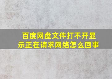 百度网盘文件打不开显示正在请求网络怎么回事