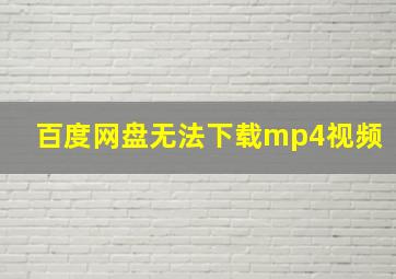 百度网盘无法下载mp4视频