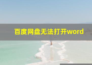 百度网盘无法打开word