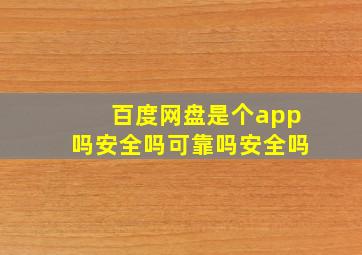 百度网盘是个app吗安全吗可靠吗安全吗