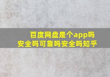 百度网盘是个app吗安全吗可靠吗安全吗知乎