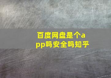 百度网盘是个app吗安全吗知乎