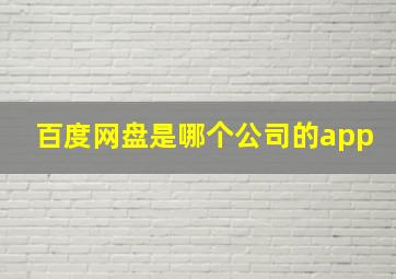 百度网盘是哪个公司的app