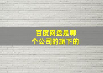 百度网盘是哪个公司的旗下的