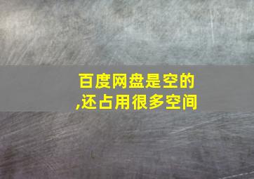 百度网盘是空的,还占用很多空间