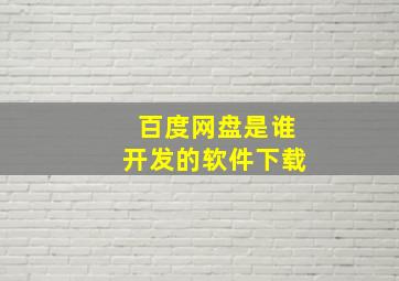 百度网盘是谁开发的软件下载