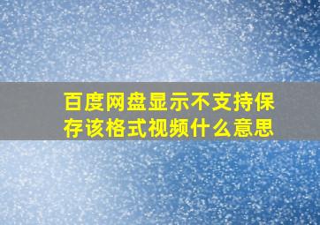 百度网盘显示不支持保存该格式视频什么意思