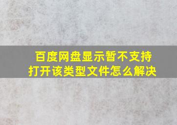 百度网盘显示暂不支持打开该类型文件怎么解决