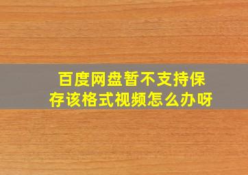 百度网盘暂不支持保存该格式视频怎么办呀