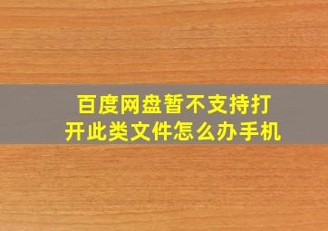 百度网盘暂不支持打开此类文件怎么办手机