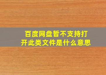 百度网盘暂不支持打开此类文件是什么意思