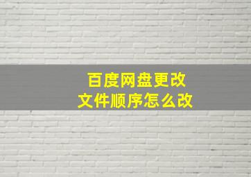 百度网盘更改文件顺序怎么改