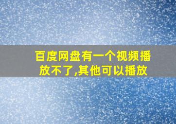 百度网盘有一个视频播放不了,其他可以播放