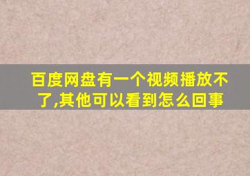 百度网盘有一个视频播放不了,其他可以看到怎么回事