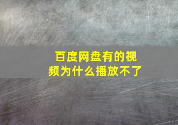 百度网盘有的视频为什么播放不了