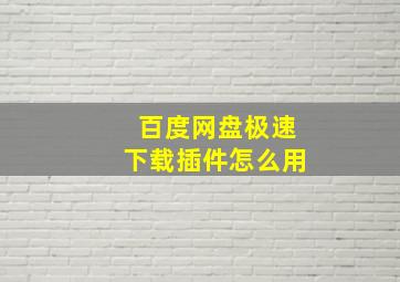 百度网盘极速下载插件怎么用