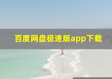 百度网盘极速版app下载