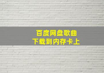 百度网盘歌曲下载到内存卡上