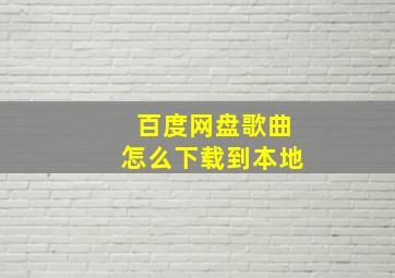 百度网盘歌曲怎么下载到本地