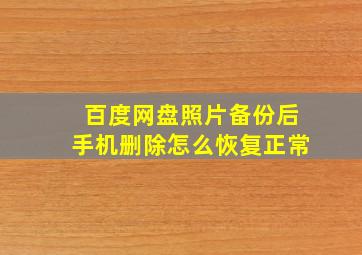 百度网盘照片备份后手机删除怎么恢复正常