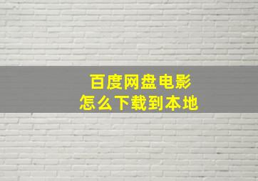 百度网盘电影怎么下载到本地